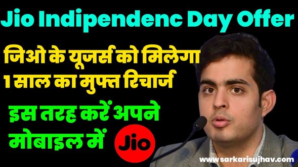 Jio Independence Day Offer