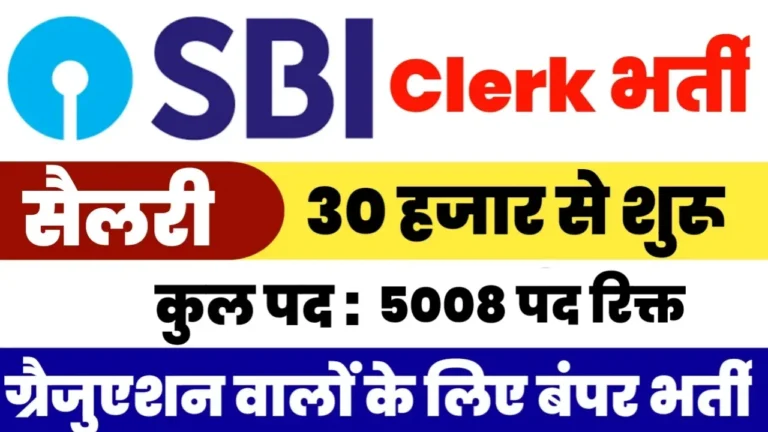 SBI Clerk Bharti 2022