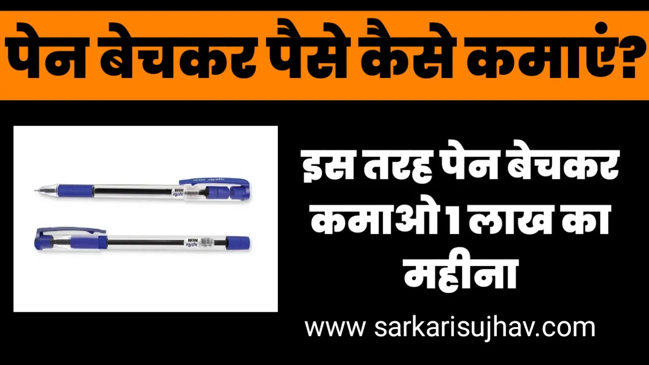 pen selling business idea in hindi