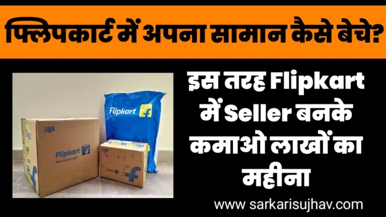 Flipkart seller kaise bane in hindi
