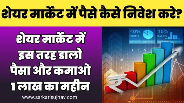 Share Market Me Paise Kaise Invest Kare