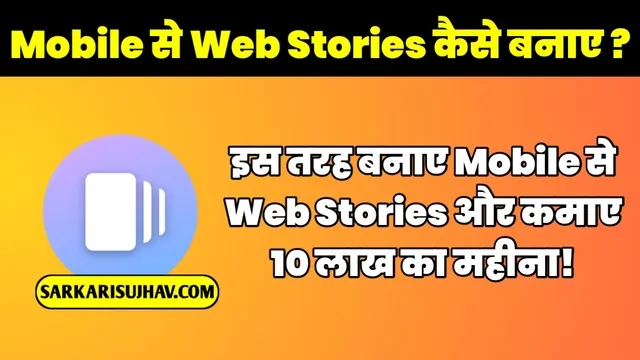 Mobile Se Google Web Stories Kaise Banaye