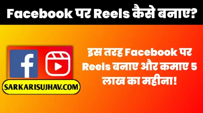 Facebook Reels Video Kaise Banaye