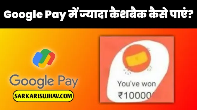 Google Pay Me Jyada Cashback Kaise Paye