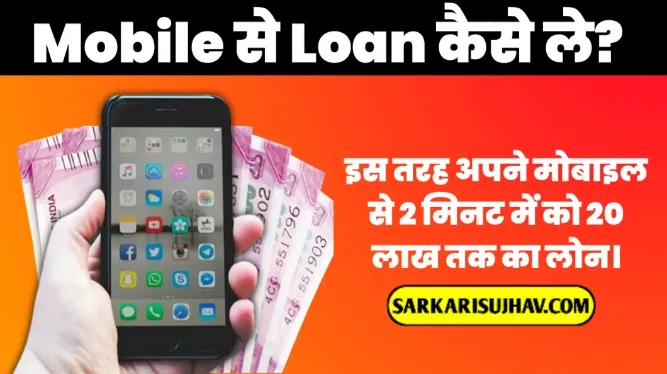 Mobile Se Loan Kaise Le
