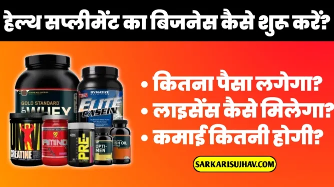 Health Supplement Business Ideas in Hindi