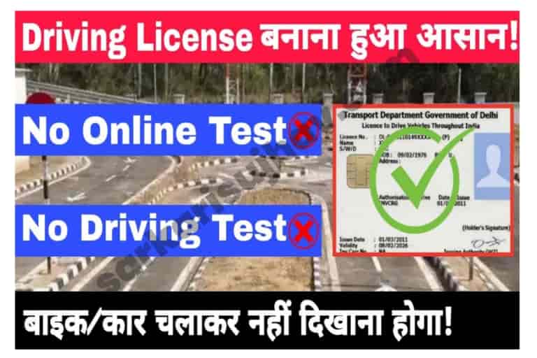 DL Without Driving Test