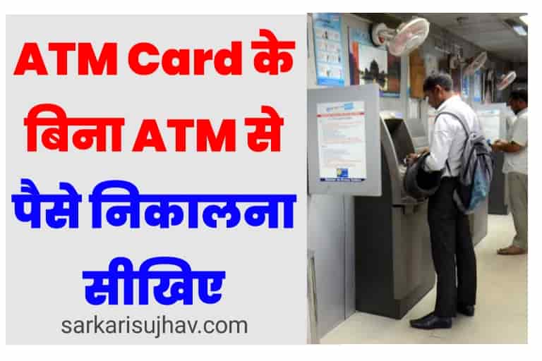 Bina ATM Card Ke Paise Kaise Nikale