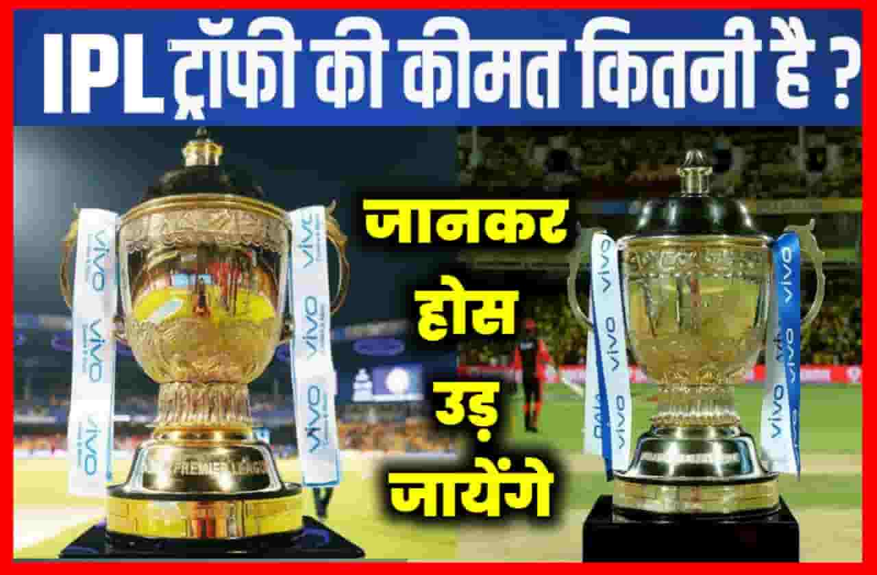 IPL Trophy Price