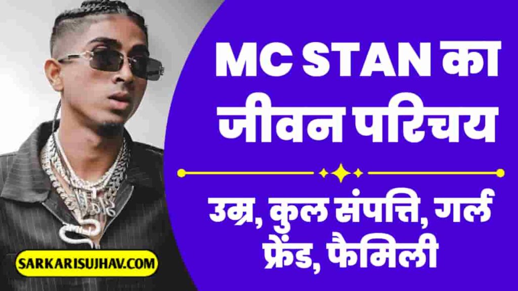MC Stan Biography in Hindi 