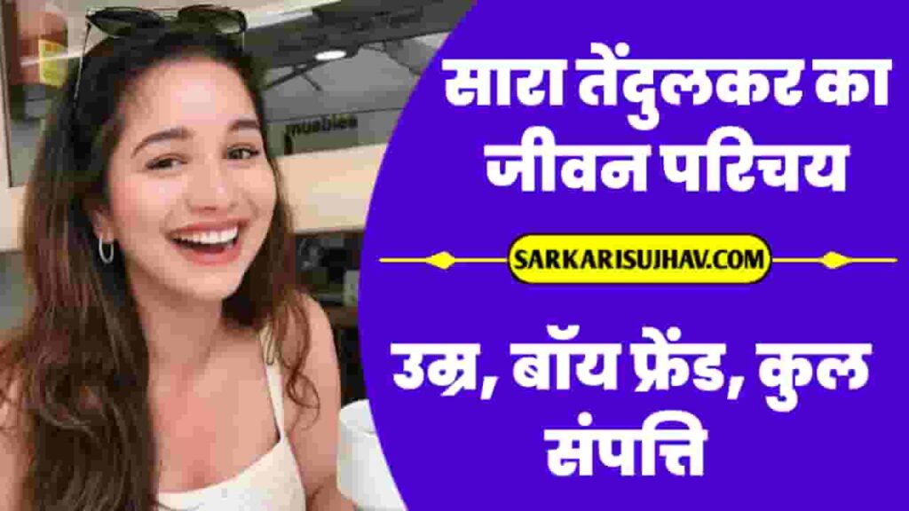 Sara Tendulkar Biography in Hindi 