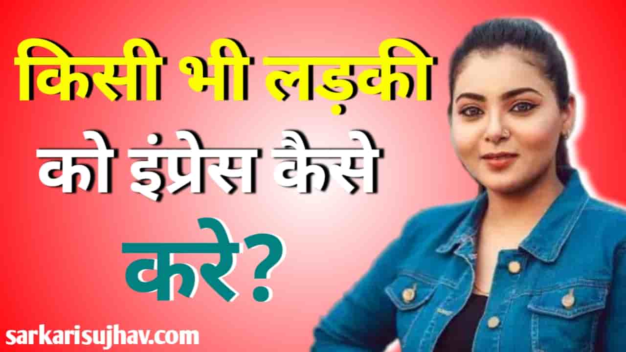 लड़की को इंप्रेस कैसे करे | Ladki ko Impress Kaise Kare in Hindi